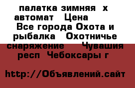 палатка зимняя 2х2 автомат › Цена ­ 750 - Все города Охота и рыбалка » Охотничье снаряжение   . Чувашия респ.,Чебоксары г.